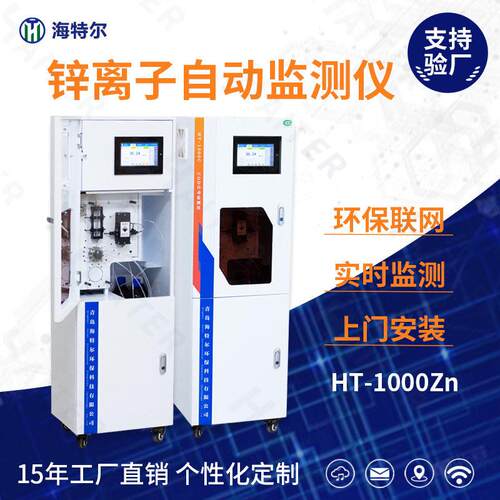 总锌在线分析仪水质锌离子自动监测仪多参数重金属监测仪
