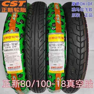 正新100/80/100-18真空胎 山叶飞致150、豪爵DK/DF150真空胎