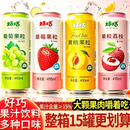 好巧果粒果汁饮料490ml整箱15瓶多种口味荔枝黄桃草莓果味饮品