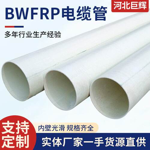 bwfrp电缆保护管玻璃钢埋地穿线护套保护管纤维缠绕编织拉挤管