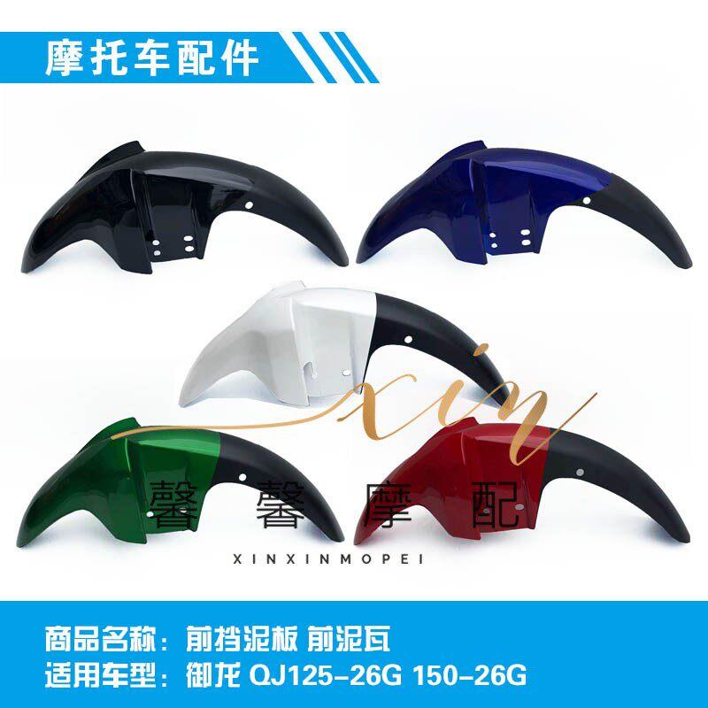 适用于钱江摩托车 新款御龙QJ150-26G/26前挡泥板前泥瓦挡水板
