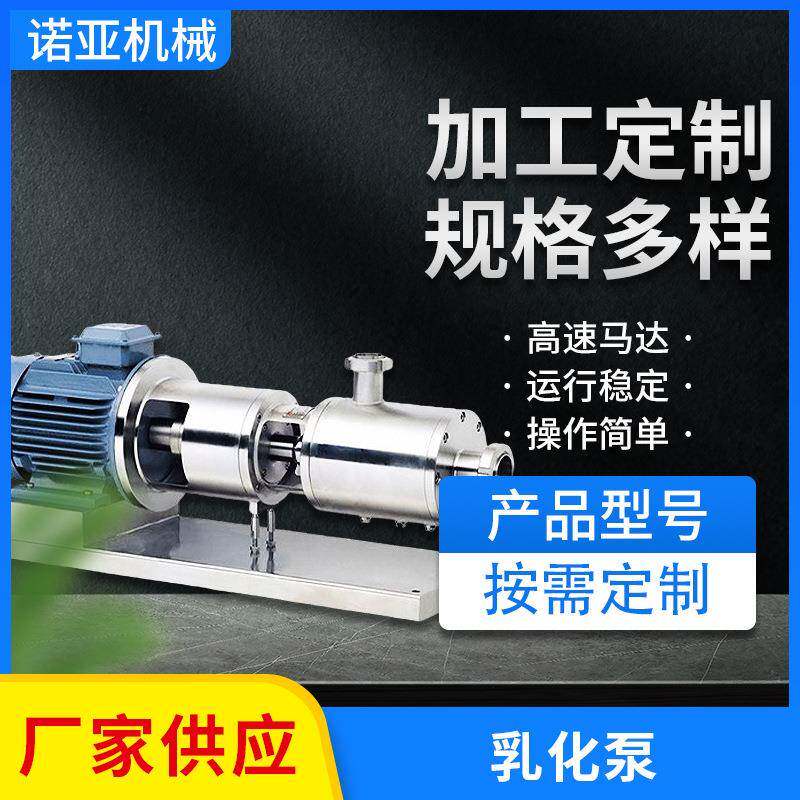 高剪切均值乳化泵管线式三级乳化泵真空乳化机乳化泵不锈钢分散泵