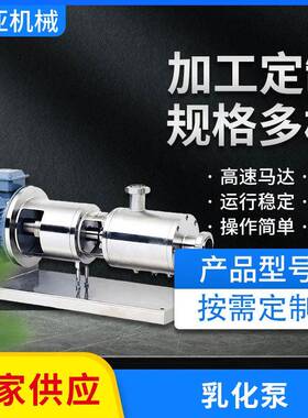 高剪切均值乳化泵管线式三级乳化泵真空乳化机乳化泵不锈钢分散泵