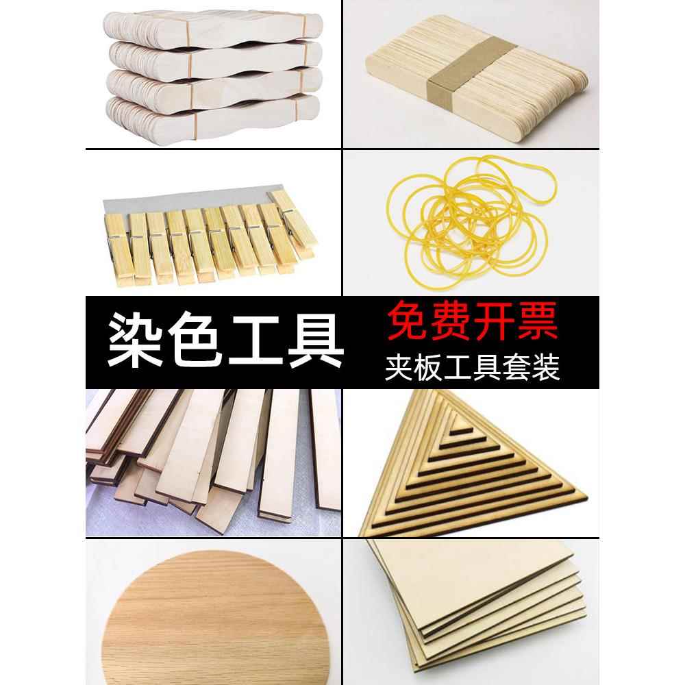 9V7T扎染夹板夹缬工具套装材料包diy学习草木染植物染色手工印染