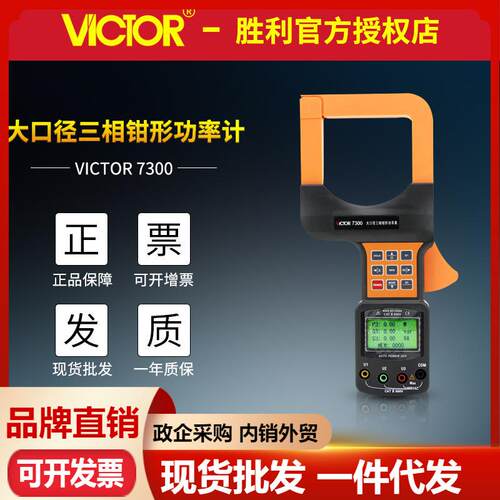 胜利VC7300/VC7300A 三相数字钳形功率表 大口径三相钳形功率计