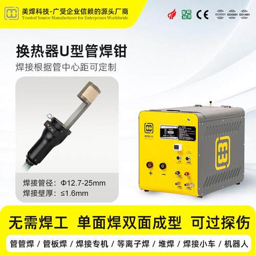 美焊 MWH-25A 换热器U型管焊机 管管对接插接焊接机 氩弧自熔