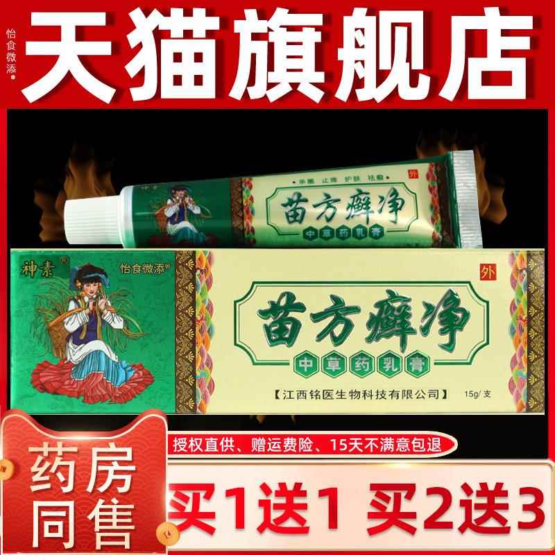 苗方癣净乳膏神素苗方癣净中草药乳膏成人男女皮肤外用乳膏 5481
