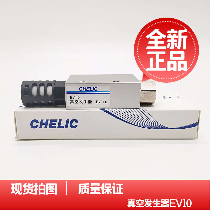 全新原装CHELIC真空设备真空发生器气立可EV10 EV15 EV25 EV20SK