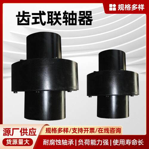 齿式联轴器 机械传动柱销器电机油泵连轴器风机配件 齿式联轴器