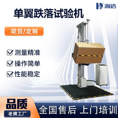 ISTA标准包装纸箱自由跌落测试台手机电子零部件单翼跌落试验机