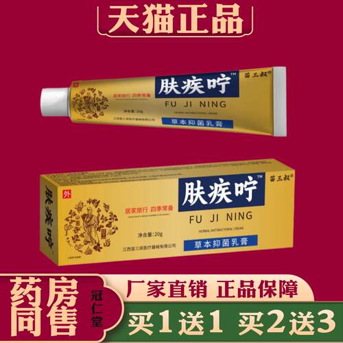 苗三叔肤疾咛草本抑菌乳膏蚊虫叮咬皮肤痒不适草本止痒抑菌乳膏
