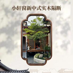 小轩窗中式实木框宋氏美学覆古海棠角茶室玄关隔断客厅装饰框定制