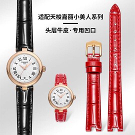 适用tissot天梭1853嘉丽小美人，手表女t126010a凹口真皮手表带12mm