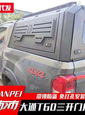 大通t60后箱盖T70/T90皮卡车改装件尾箱盖货箱盖三开门带锁黑色盖