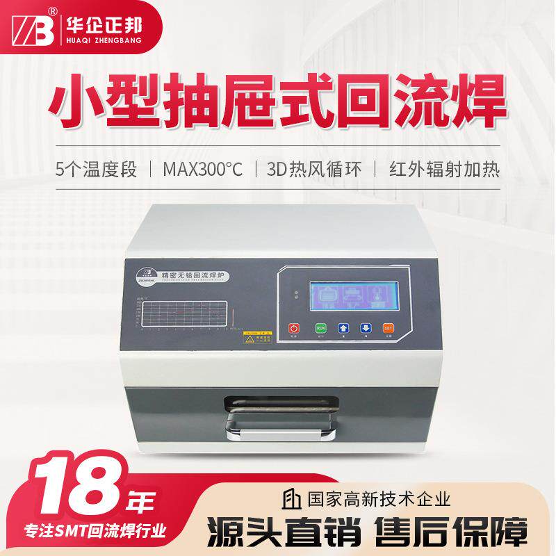 华企正邦小型回流焊机红外3D热风抽屉式回流焊pcb贴片焊接回流炉