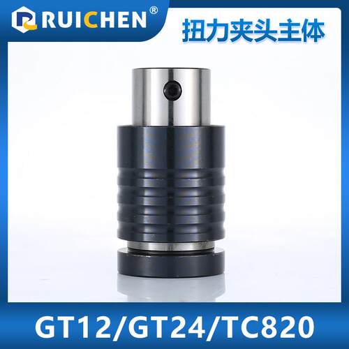GT12柔性螺丝攻夹头柄体GT24攻丝机扭力保护夹套主体TC820螺丝攻