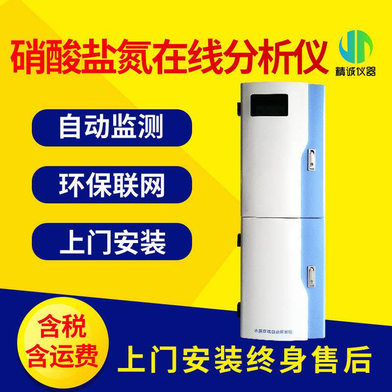 硝酸盐氮在线分析仪水质工业污水在线检测仪硝酸盐监测仪