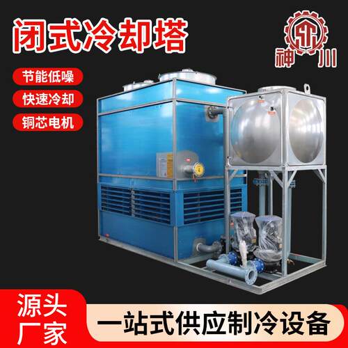 闭式冷却塔冷水塔304盘管封闭式冷却塔不锈钢冷却水塔散热水塔