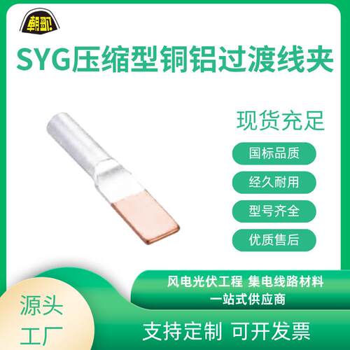 电力金具设备线夹SYG压缩型铝过渡设备线夹0°~30°