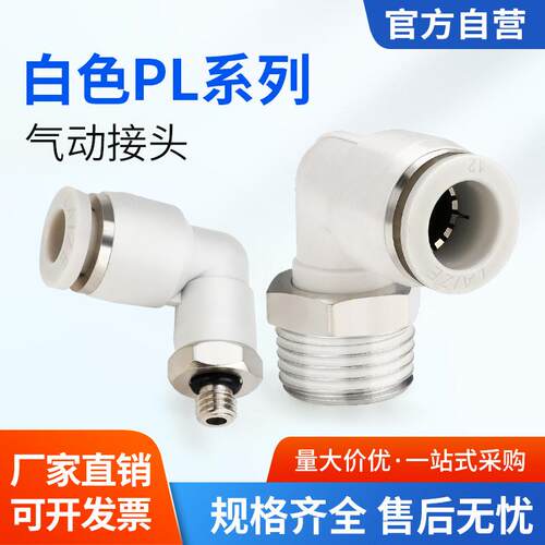 白色气动气管快速接头快插螺纹弯头PL8-02/4-M5/6-01/10-03/8-02