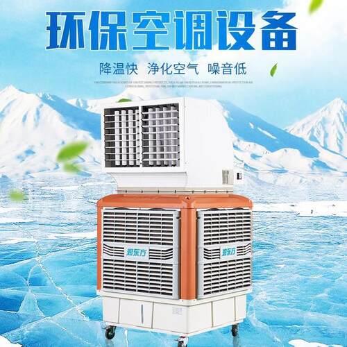 东莞厂家润东方蒸发式冷气机工业用冷风机制冷剂工业降温神器