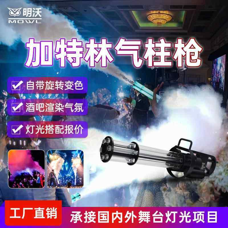 酒吧LED二氧化碳气柱枪夜店气氛道具烟雾枪加特林dj喷雾枪