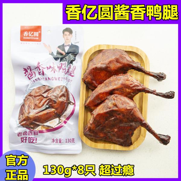 正宗香亿园酱香味鸭腿130g*8祇真空独立包装卤鸭腿熟食香亿圆酱香