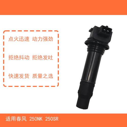 适用春风250NK250SR点火线圈高压包