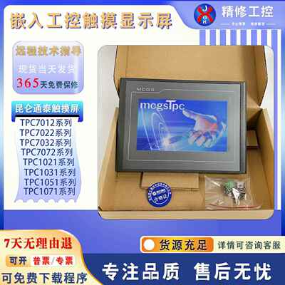 昆仑TPC7012EL/7022ES/7032Kx/Ki/Kt/TPC7052Ni/7072GI/Gt触摸屏