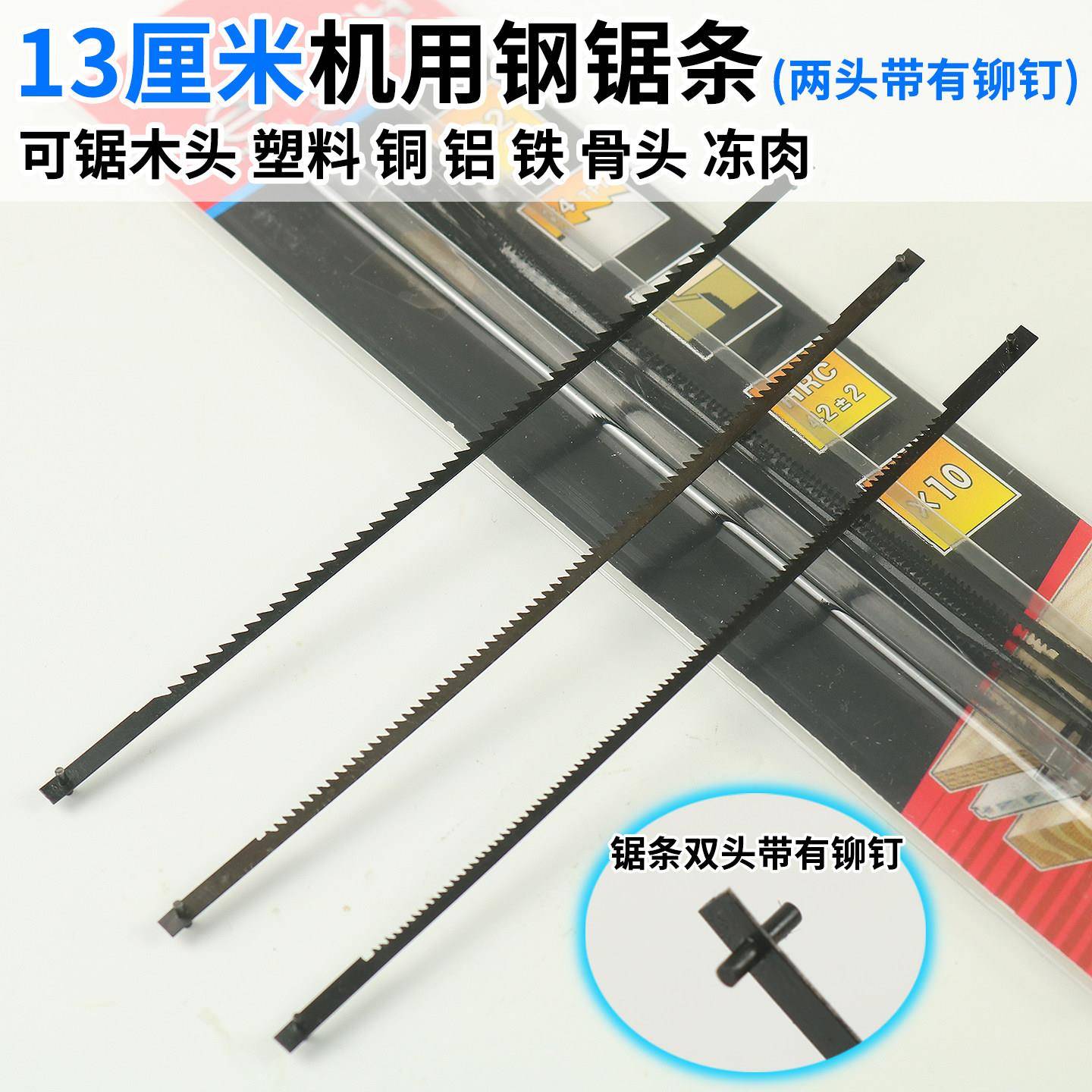 13厘米机用钢锯条拉花机专用迷你132mm锯条台锯小锯条两头带铆钉图片