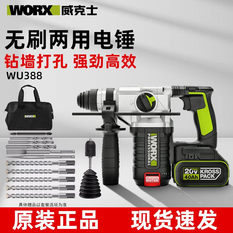 威克士WU388无刷锂电锤工业级大功率冲击钻混凝土电镐两用电锤钻