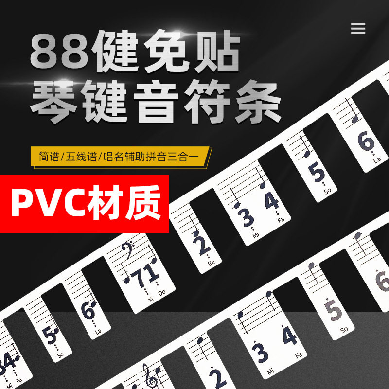 88/61/54键通用钢琴键盘贴纸电子琴琴贴初学用五线谱简谱键位贴纸