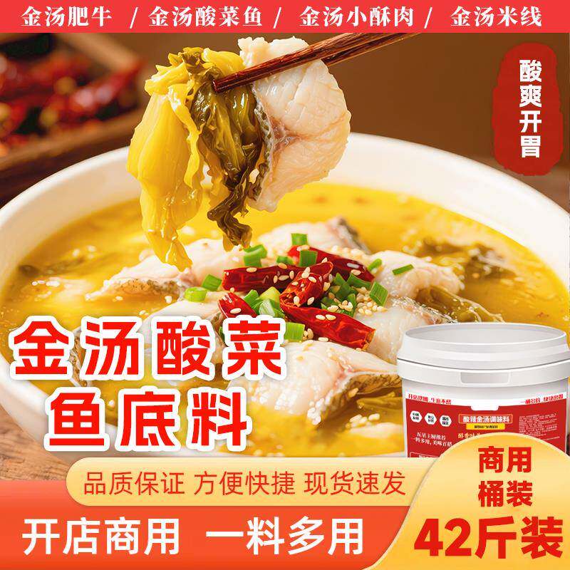 金汤米线酸汤肥牛酸菜鱼酸汤调料酸辣金汤酱商用米粉米线酸菜鱼调