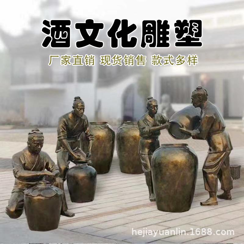 玻璃钢仿铜酒文化雕塑古代传统酿酒工艺流程人物民俗小品广场造型