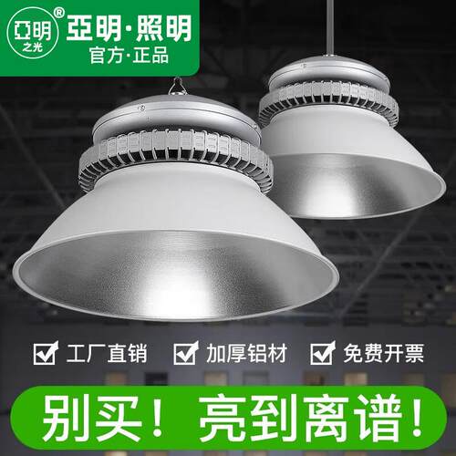 亚明LED工矿灯厂房车间体育馆照明吊灯天棚灯100W200W超亮灯足瓦