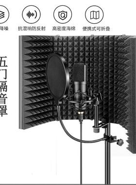 麦克风五门隔音罩直播聊天游戏K歌隔音降噪吸音屏话筒三门防喷屏