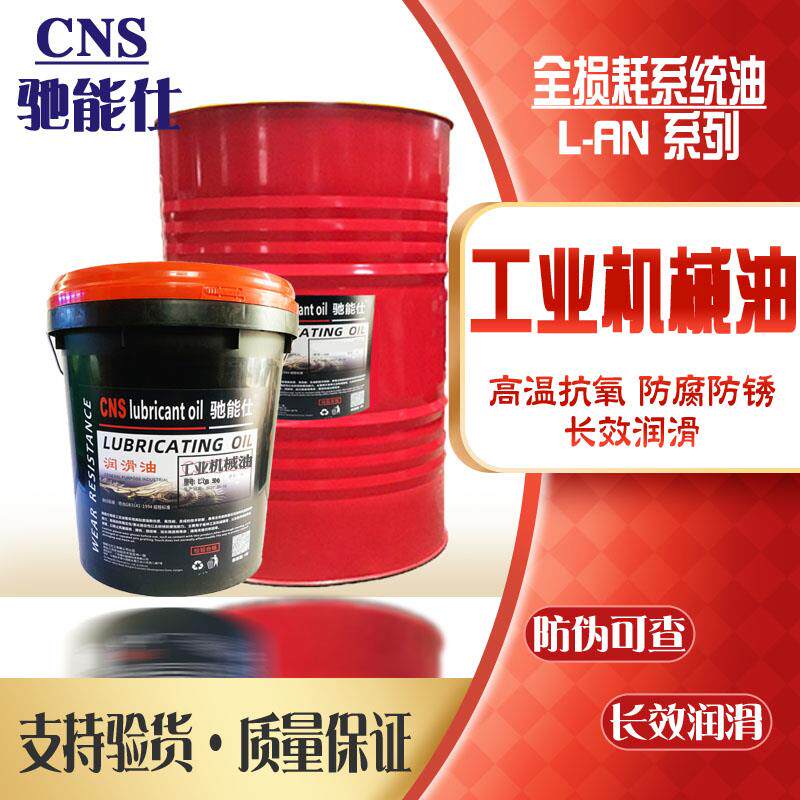 驰能仕全损耗系统油机械润滑油46号32号68加工业轴承齿轮机床机油