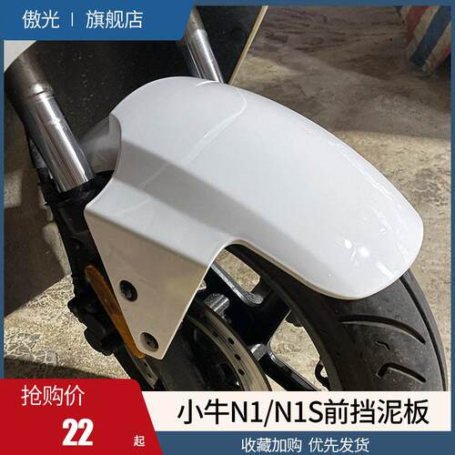 奥光小牛N1S前挡泥板Ngt/Nqi电动汽车改装配件外壳前轮防水罩碳纤