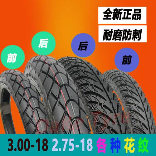 125cc机车外胎前轮275-18后轮3.00-18真空胎275 18防滑越野轮胎