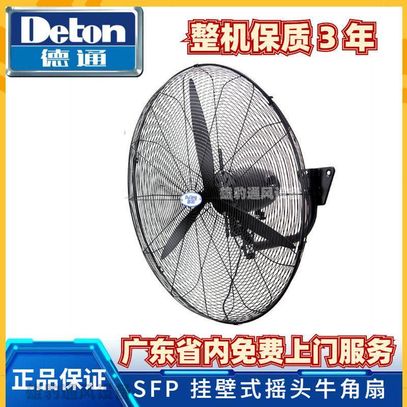 德通风机SFP工业强力风扇落地挂墙式摇头650厂房饭堂挂壁扇牛角扇