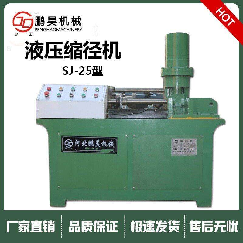 SJ-25型全自动液压缸缩径机圆钢直径缩小机缩管机缩口机钢筋
