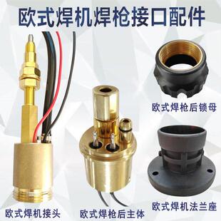 气保焊送丝机接头欧式套座焊枪后主体铜锁母宾采尔焊枪配件法兰座