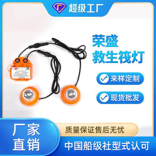 厂家直销牌SOLAS救生筏示位灯RSFD-4矿工灯舱内灯CCS筏灯