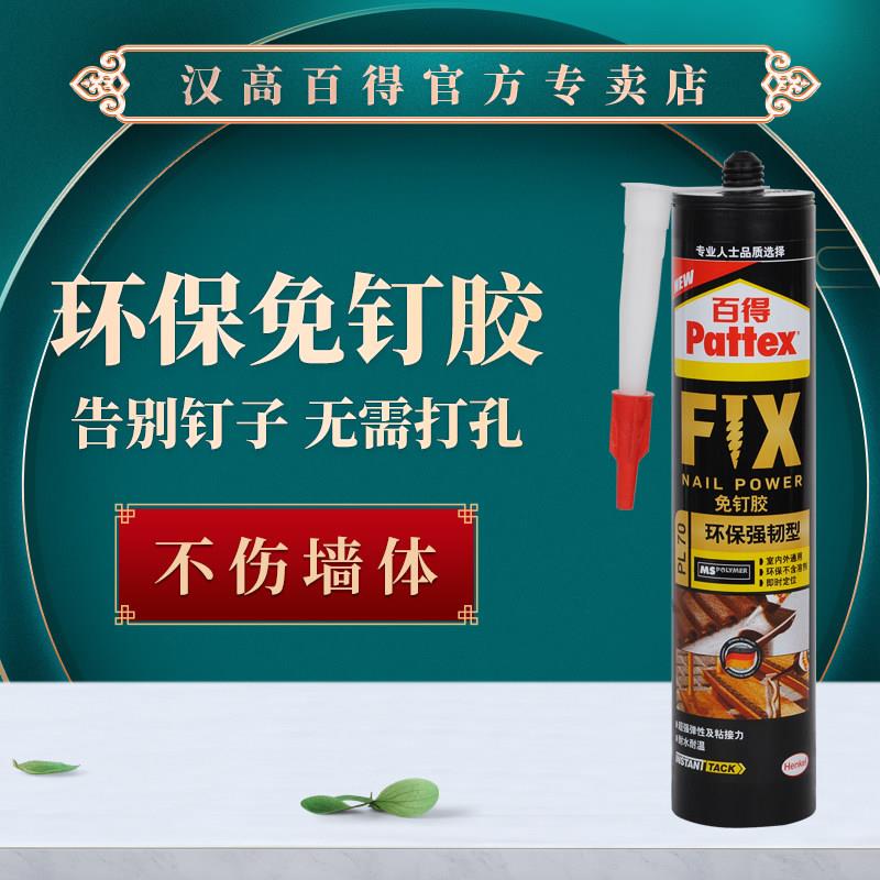 德国汉高百得PL70免液体钉免打孔比钉牢粘镜子置物架液体钉强力胶