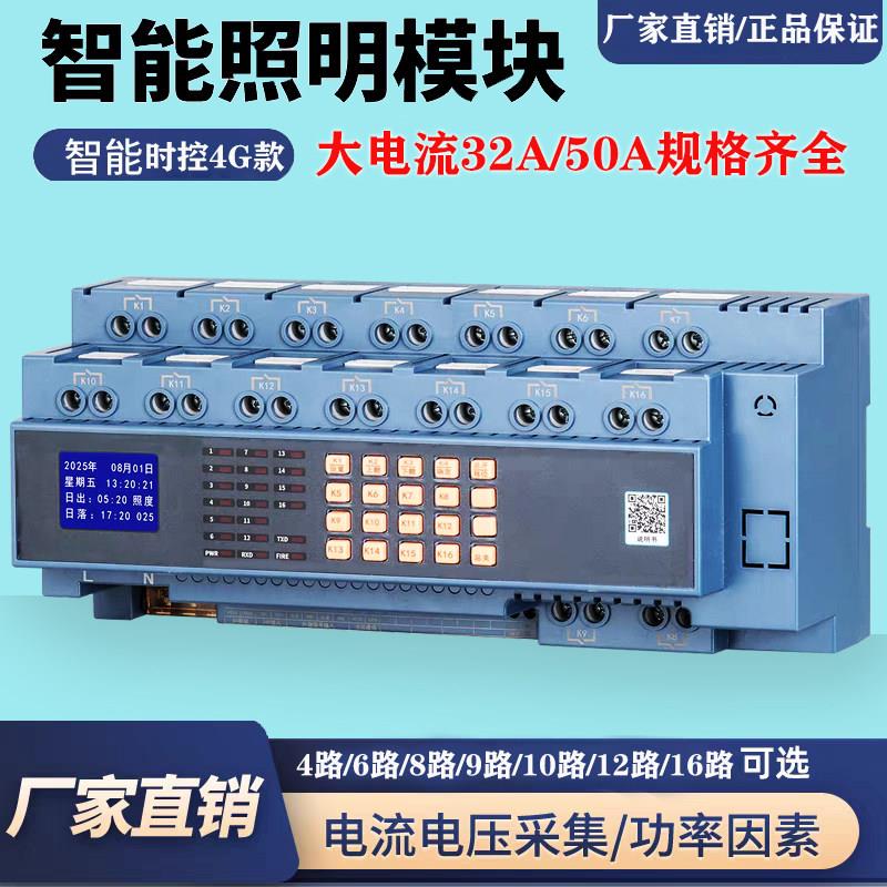 50A智能照明控制模块6/8/10/12路4G远程时控开关经纬度路灯控制器
