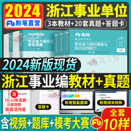 粉笔事业编考试2024年浙江省事业单位考试教材历年真题综合应用能力职业能力倾向测验事业编制金华杭州温州义乌丽水宁波市2023