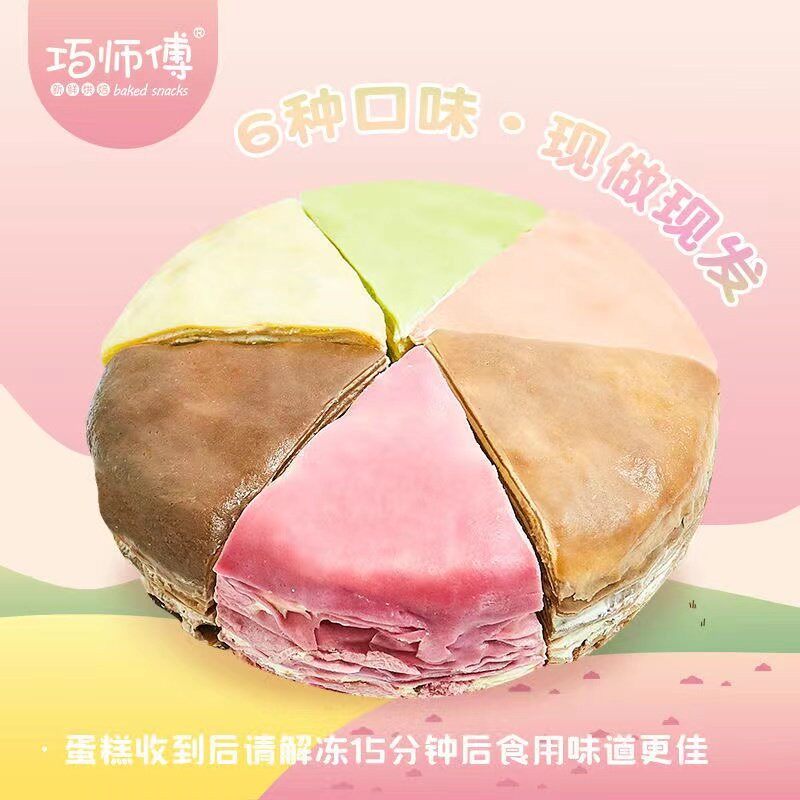 速发现货抹茶千层蛋糕巧师傅六拼彩虹千层蛋糕芋泥抹茶提拉米苏网