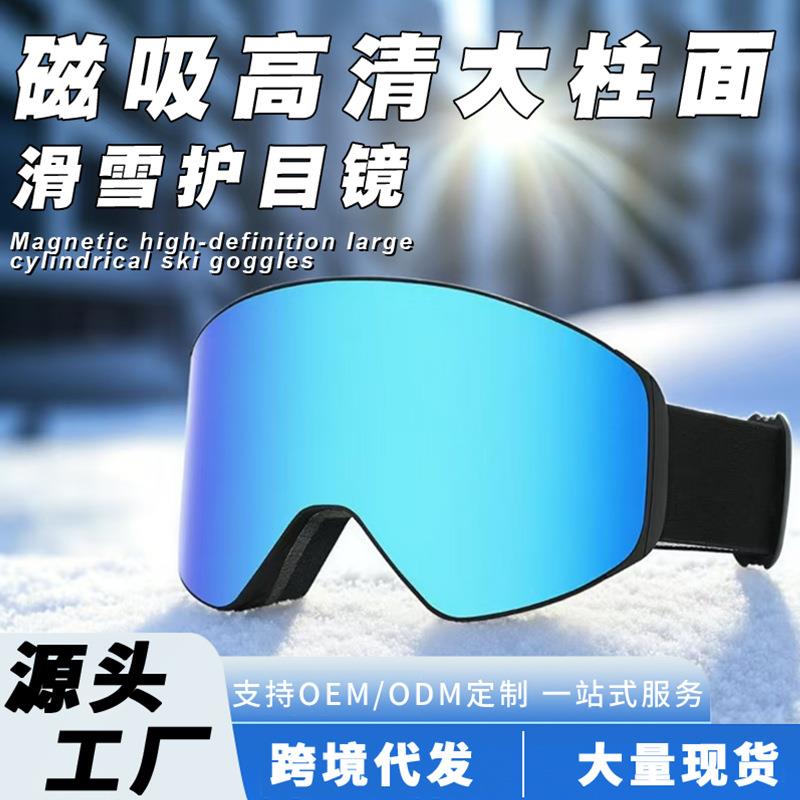 跨境磁吸滑雪眼镜双层防雾户外运动防紫外线登山护目男女滑雪眼镜