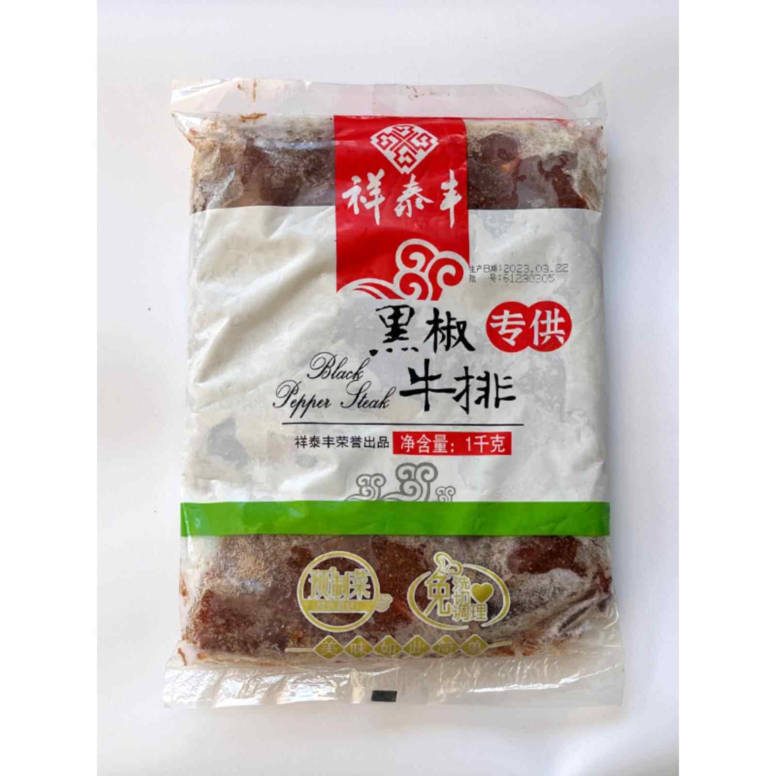 祥泰丰黑椒牛排1KG实惠大包8-10片原切生鲜腌制牛肉商用多省包邮