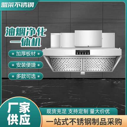 厂家供应不锈钢油烟机 食堂后厨酒店厨房净化一体机排油烟机罩